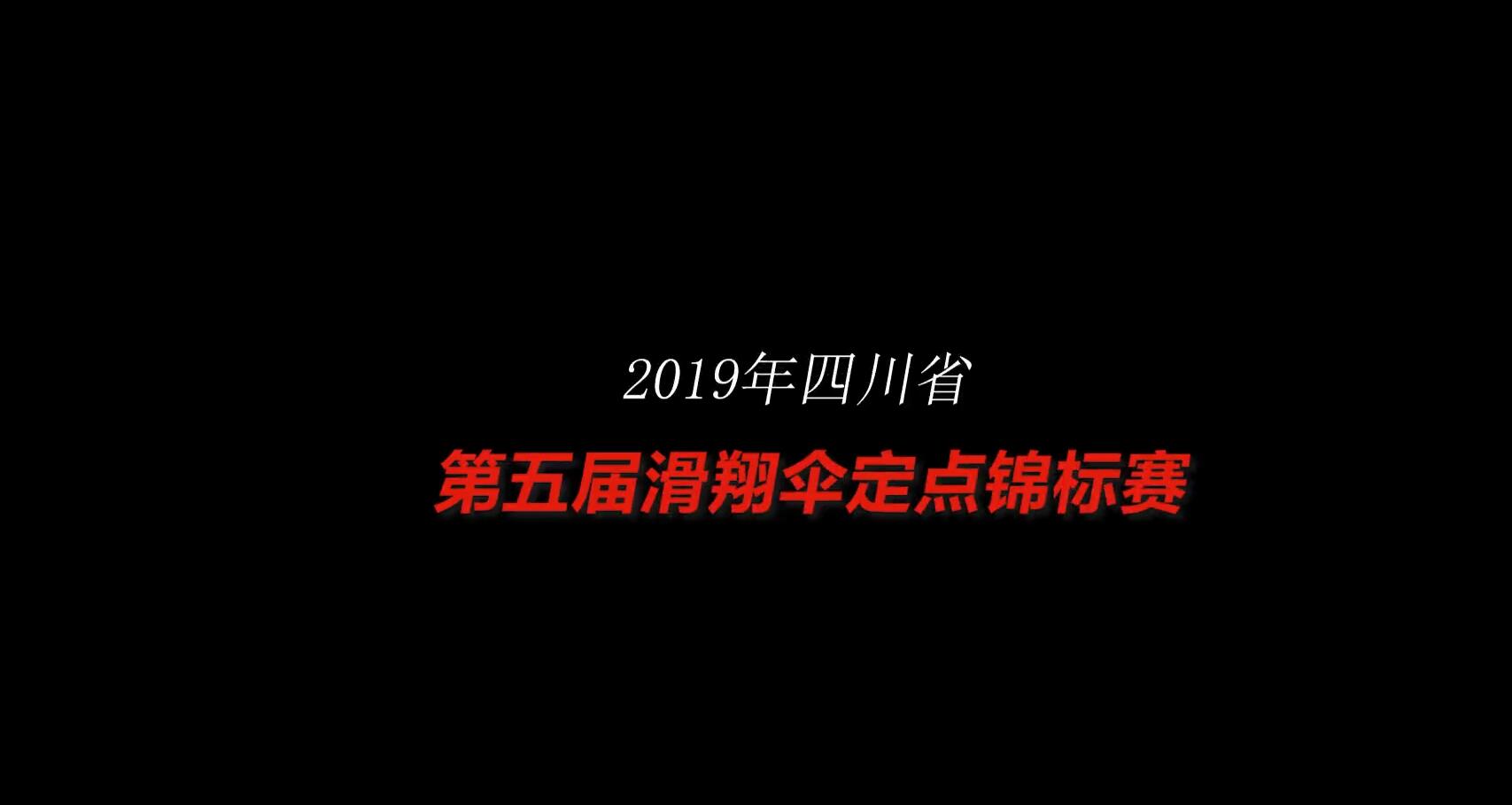 四川省第六屆滑翔傘定點錦標賽即將開幕