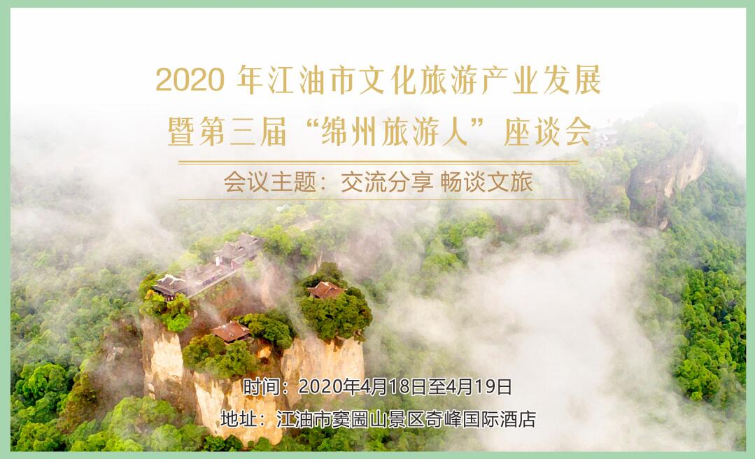 2020年江油市文化旅游產業發展暨第三屆“綿州旅游人”座談會即將在竇圌山舉行！