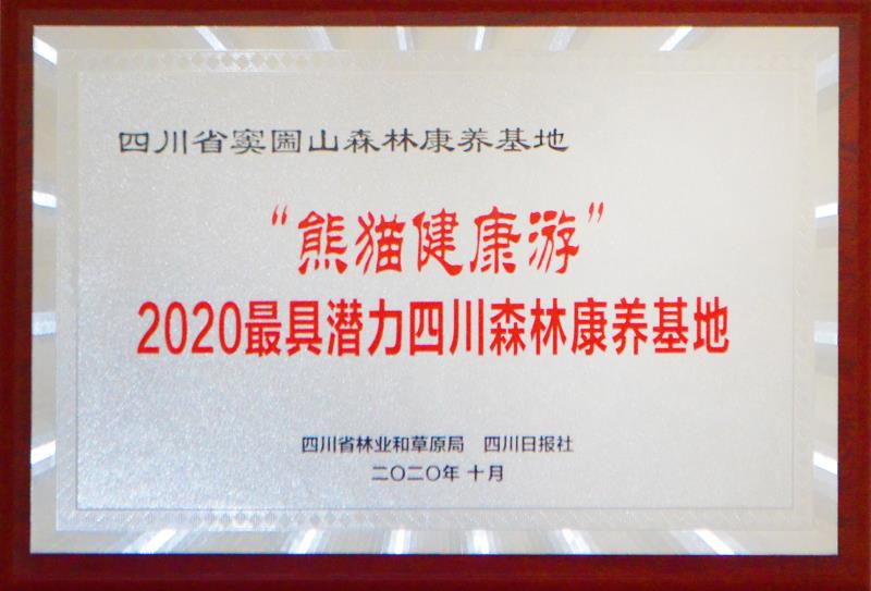 熱烈祝賀四川省竇圌山森林康養基地榮獲“熊貓健康游”2020最具潛力四川森林康養基地